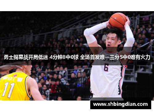 勇士揭幕战开局低迷 4分钟8中0球 全场首发唯一三分5中0难有火力