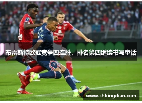 布雷斯特欧冠竞争四连胜，排名第四继续书写童话