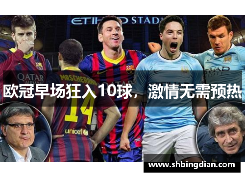 欧冠早场狂入10球，激情无需预热