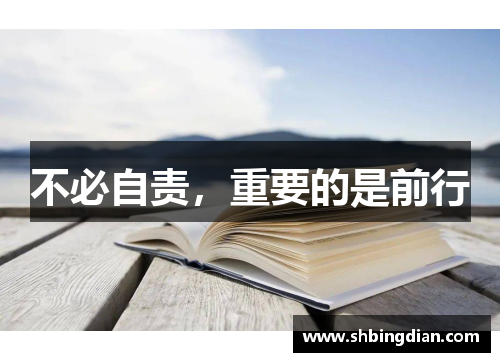 不必自责，重要的是前行