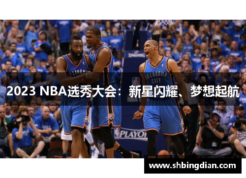 2023 NBA选秀大会：新星闪耀、梦想起航