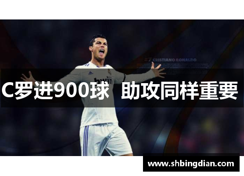 C罗进900球  助攻同样重要 