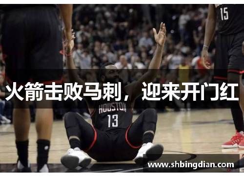 火箭击败马刺，迎来开门红