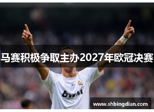 马赛积极争取主办2027年欧冠决赛