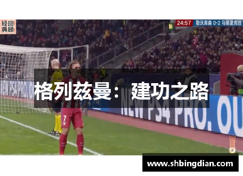 格列兹曼：建功之路