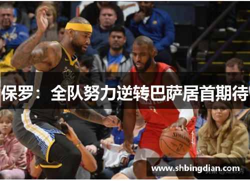 保罗：全队努力逆转巴萨居首期待