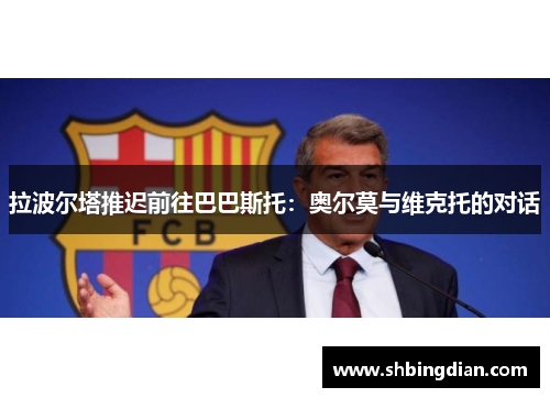 拉波尔塔推迟前往巴巴斯托：奥尔莫与维克托的对话