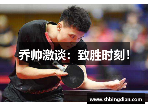 乔帅激谈：致胜时刻！
