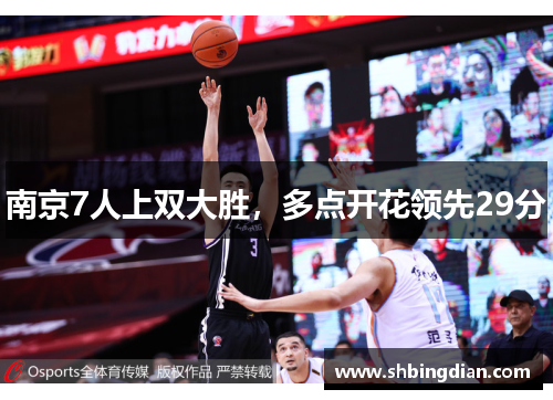 南京7人上双大胜，多点开花领先29分