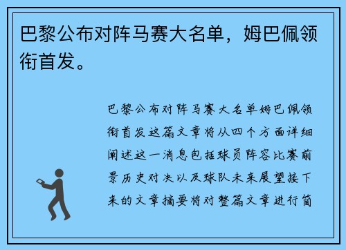 巴黎公布对阵马赛大名单，姆巴佩领衔首发。