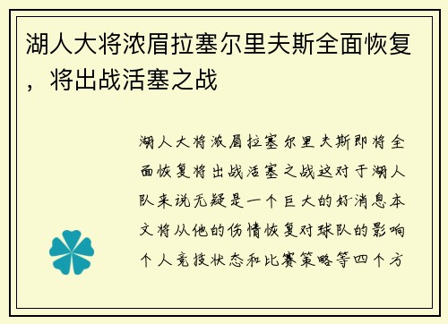 湖人大将浓眉拉塞尔里夫斯全面恢复，将出战活塞之战