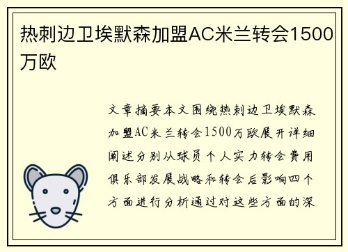 热刺边卫埃默森加盟AC米兰转会1500万欧